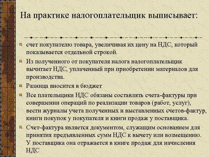 На практике налогоплательщик выписывает: счет покупателю товара, увеличивая их цену на НДС, который показывается