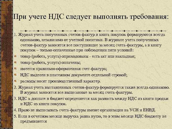 При учете НДС следует выполнять требования: 1. Журнал учета полученных счетов-фактур и книга покупок