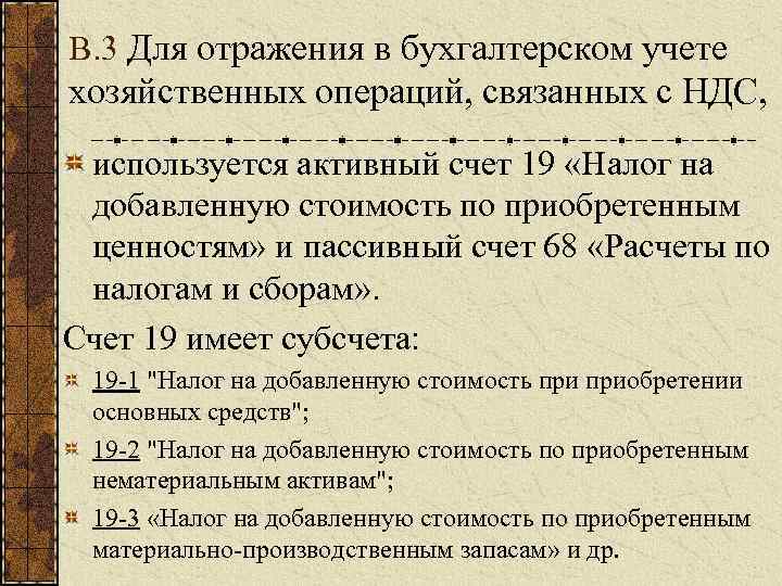 В. 3 Для отражения в бухгалтерском учете хозяйственных операций, связанных с НДС, используется активный