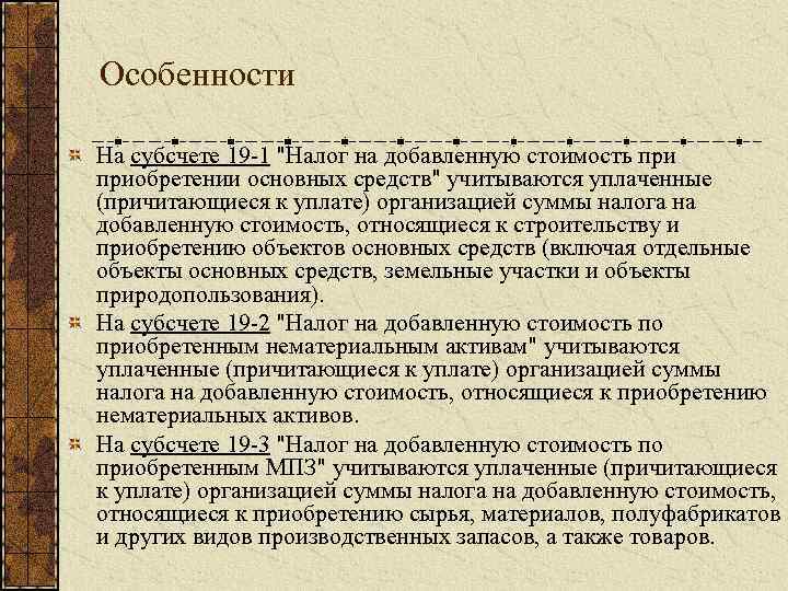 Особенности На субсчете 19 -1 "Налог на добавленную стоимость приобретении основных средств" учитываются уплаченные