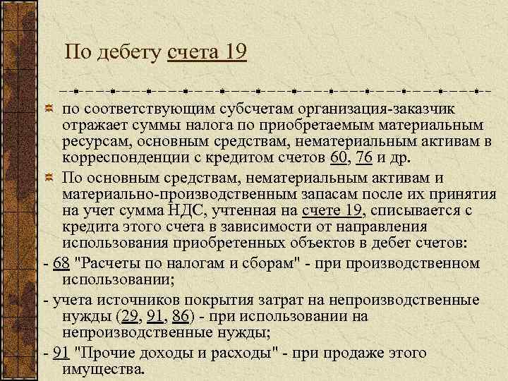 По дебету счета 19 по соответствующим субсчетам организация-заказчик отражает суммы налога по приобретаемым материальным