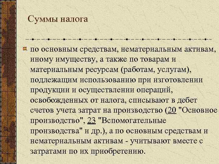 Суммы налога по основным средствам, нематериальным активам, иному имуществу, а также по товарам и