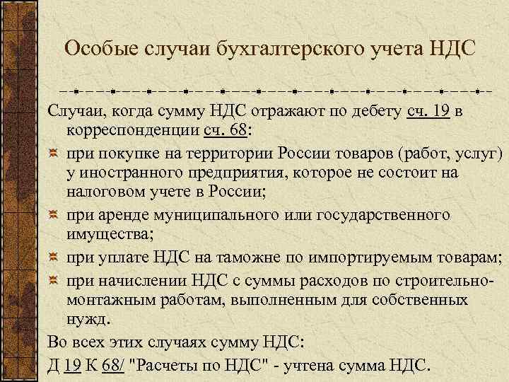 Особые случаи бухгалтерского учета НДС Случаи, когда сумму НДС отражают по дебету сч. 19