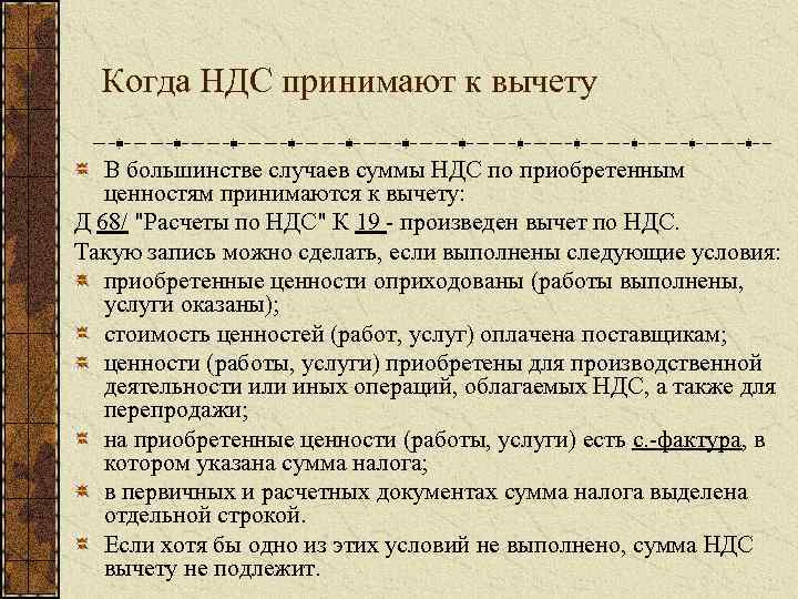 Когда НДС принимают к вычету В большинстве случаев суммы НДС по приобретенным ценностям принимаются