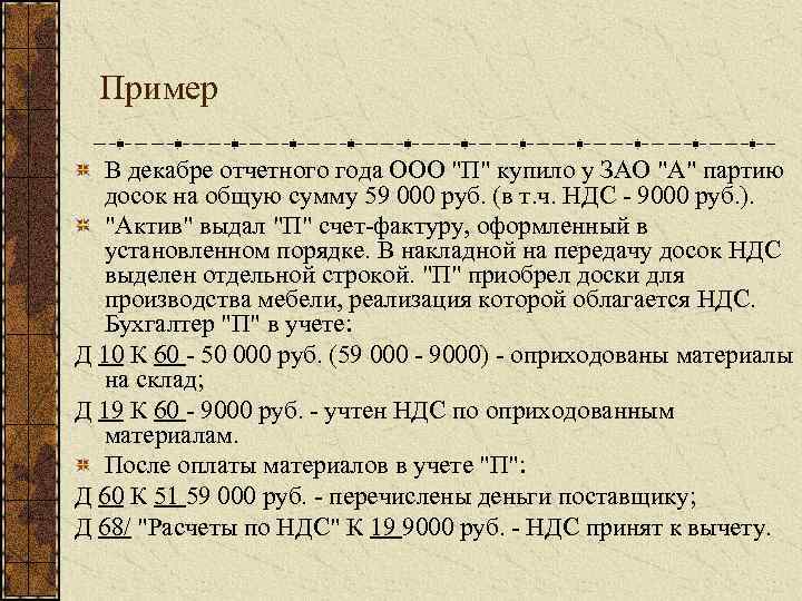 Пример В декабре отчетного года ООО "П" купило у ЗАО "А" партию досок на