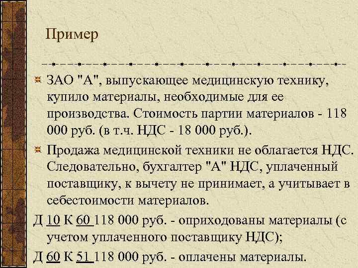 Пример ЗАО "А", выпускающее медицинскую технику, купило материалы, необходимые для ее производства. Стоимость партии