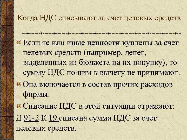 Когда НДС списывают за счет целевых средств Если те или иные ценности куплены за