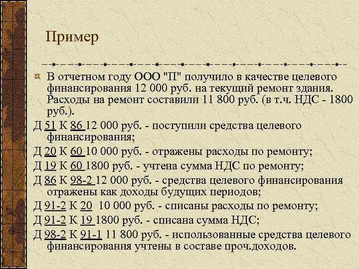 Пример В отчетном году ООО "П" получило в качестве целевого финансирования 12 000 руб.