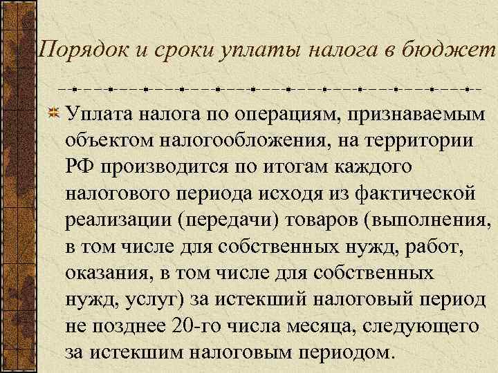 Порядок и сроки уплаты налога в бюджет Уплата налога по операциям, признаваемым объектом налогообложения,