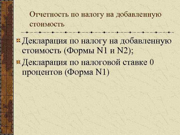 Отчетность по налогу на добавленную стоимость Декларация по налогу на добавленную стоимость (Формы N