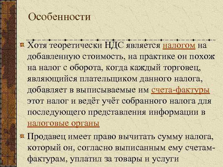 Особенности Хотя теоретически НДС является налогом на добавленную стоимость, на практике он похож на