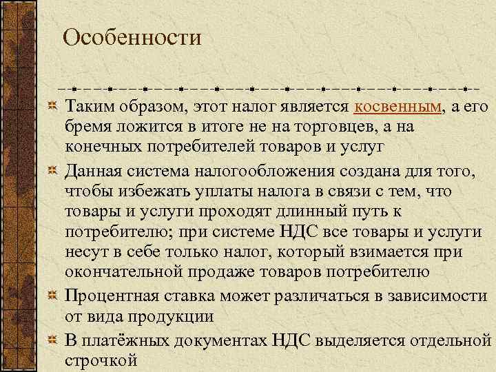 Особенности Таким образом, этот налог является косвенным, а его бремя ложится в итоге не