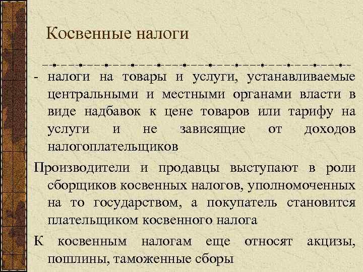 Косвенные налоги - налоги на товары и услуги, устанавливаемые центральными и местными органами власти