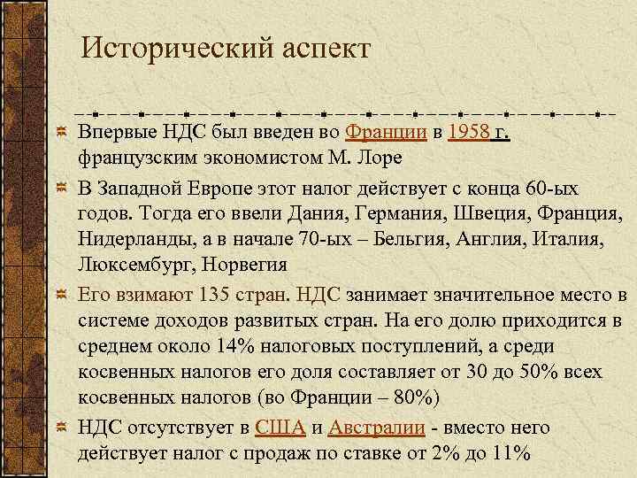 Исторический аспект Впервые НДС был введен во Франции в 1958 г. французским экономистом М.