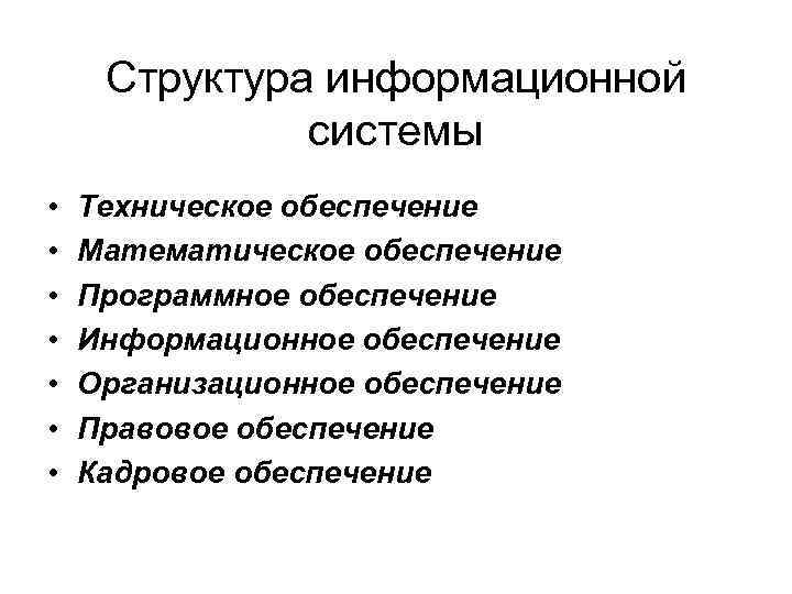 Структура информационной системы • • Техническое обеспечение Математическое обеспечение Программное обеспечение Информационное обеспечение Организационное