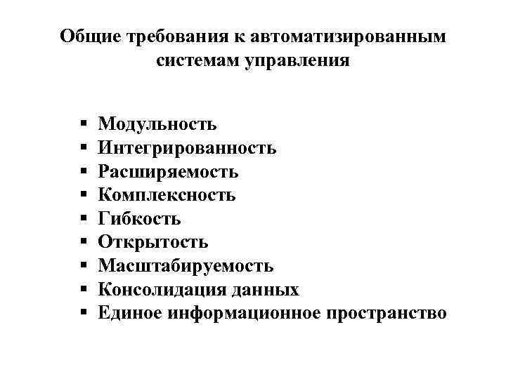 Общие требования к автоматизированным системам управления § § § § § Модульность Интегрированность Расширяемость