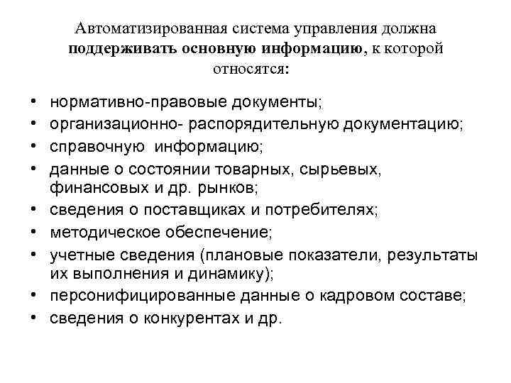 Автоматизированная система управления должна поддерживать основную информацию, к которой относятся: • • • нормативно-правовые