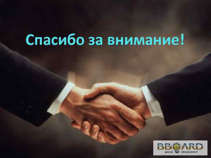 Спасибо за внимание! 
