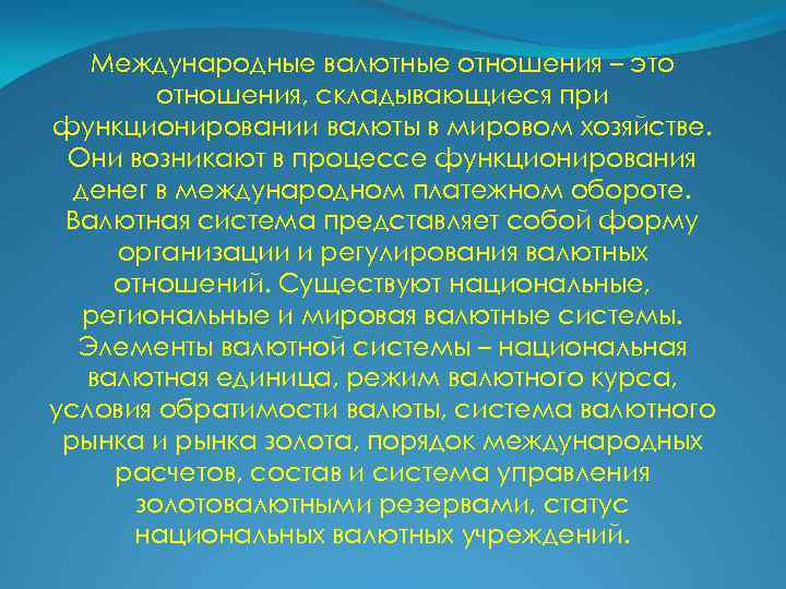 Международные валютные отношения – это отношения, складывающиеся при функционировании валюты в мировом хозяйстве. Они