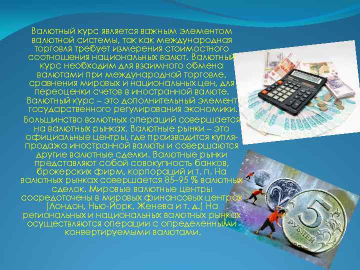 Валютный курс является важным элементом валютной системы, так как международная торговля требует измерения стоимостного