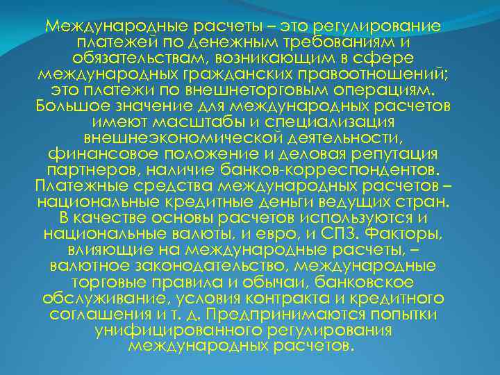 Международные расчеты – это регулирование платежей по денежным требованиям и обязательствам, возникающим в сфере