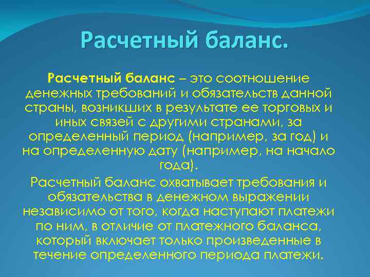 Расчетный баланс – это соотношение денежных требований и обязательств данной страны, возникших в результате
