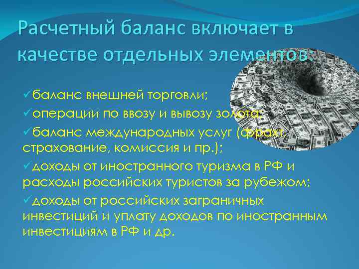 Расчетный баланс включает в качестве отдельных элементов: üбаланс внешней торговли; üоперации по ввозу и