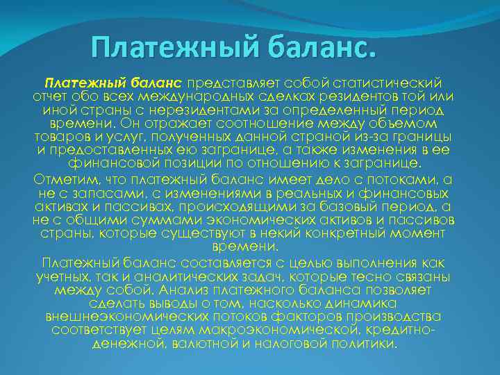 Платежный баланс представляет собой статистический отчет обо всех международных сделках резидентов той или иной