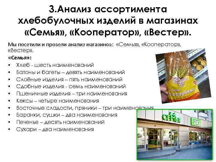 3. Анализ ассортимента хлебобулочных изделий в магазинах «Семья» , «Кооператор» , «Вестер» . Мы