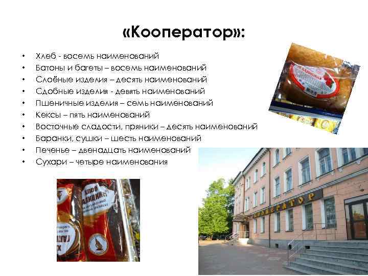  «Кооператор» : • • • Хлеб - восемь наименований Батоны и багеты –