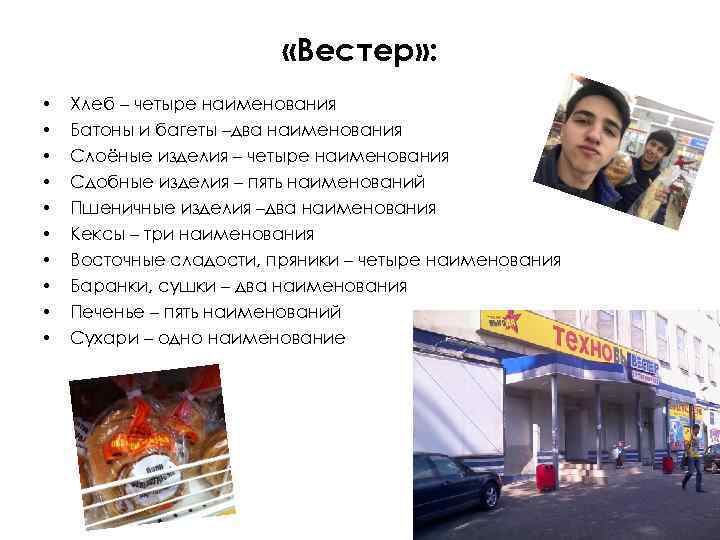  «Вестер» : • • • Хлеб – четыре наименования Батоны и багеты –два
