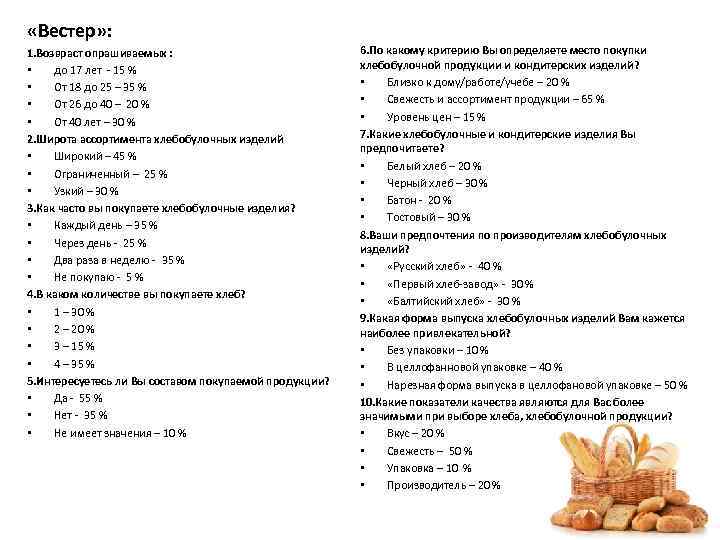  «Вестер» : 1. Возвраст опрашиваемых : • до 17 лет - 15 %