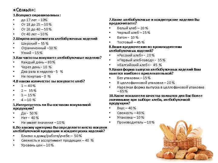  «Семья» : 1. Возвраст опрашиваемых : • до 17 лет - 10% •