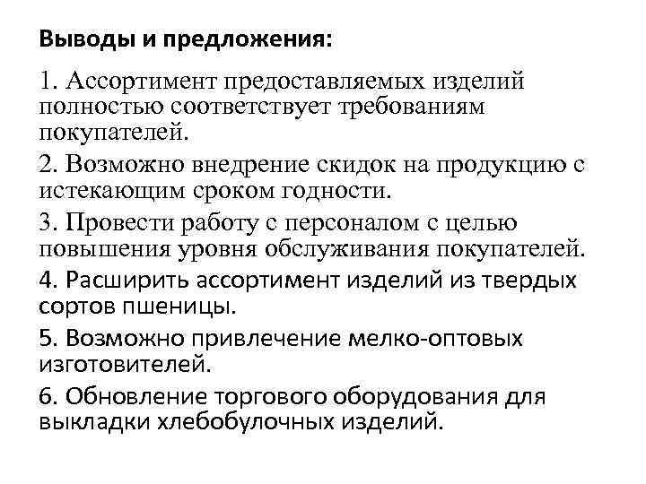 Выводы и предложения: 1. Ассортимент предоставляемых изделий полностью соответствует требованиям покупателей. 2. Возможно внедрение