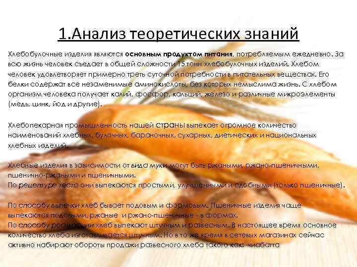 1. Анализ теоретических знаний Хлебобулочные изделия являются основным продуктом питания, потребляемым ежедневно. За всю