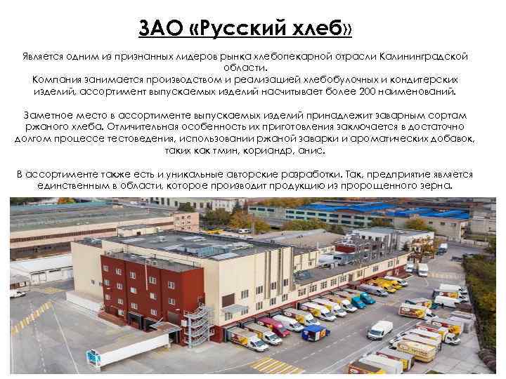 ЗАО «Русский хлеб» Является одним из признанных лидеров рынка хлебопекарной отрасли Калининградской области. Компания