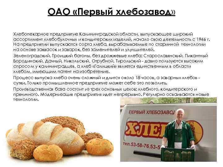 ОАО «Первый хлебозавод» Хлебопекарное предприятие Калининградской области, выпускающее широкий ассортимент хлебобулочных и кондитерских изделий,