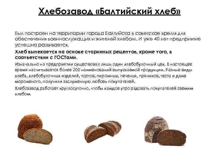 Хлебозавод «Балтийский хлеб» Был построен на территории города Балтийска в советское время для обеспечения
