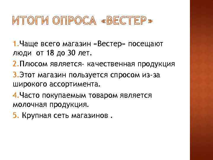 1. Чаще всего магазин «Вестер» посещают люди от 18 до 30 лет. 2. Плюсом