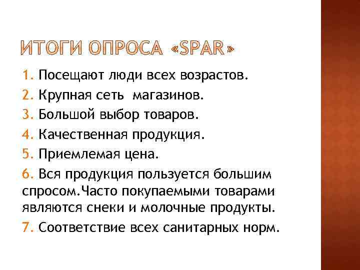 1. Посещают люди всех возрастов. 2. Крупная сеть магазинов. 3. Большой выбор товаров. 4.