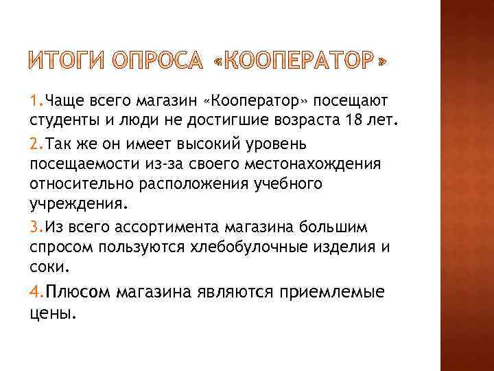 1. Чаще всего магазин «Кооператор» посещают студенты и люди не достигшие возраста 18 лет.