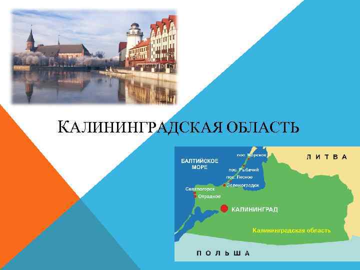 КАЛИНИНГРАДСКАЯ ОБЛАСТЬ 