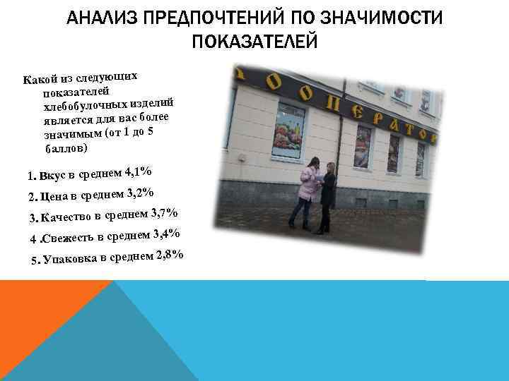 АНАЛИЗ ПРЕДПОЧТЕНИЙ ПО ЗНАЧИМОСТИ ПОКАЗАТЕЛЕЙ Какой из следующих показателей хлебобулочных изделий является для вас