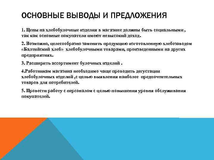 ОСНОВНЫЕ ВЫВОДЫ И ПРЕДЛОЖЕНИЯ 1. Цены на хлебобулочные изделия в магазине должны быть социальными
