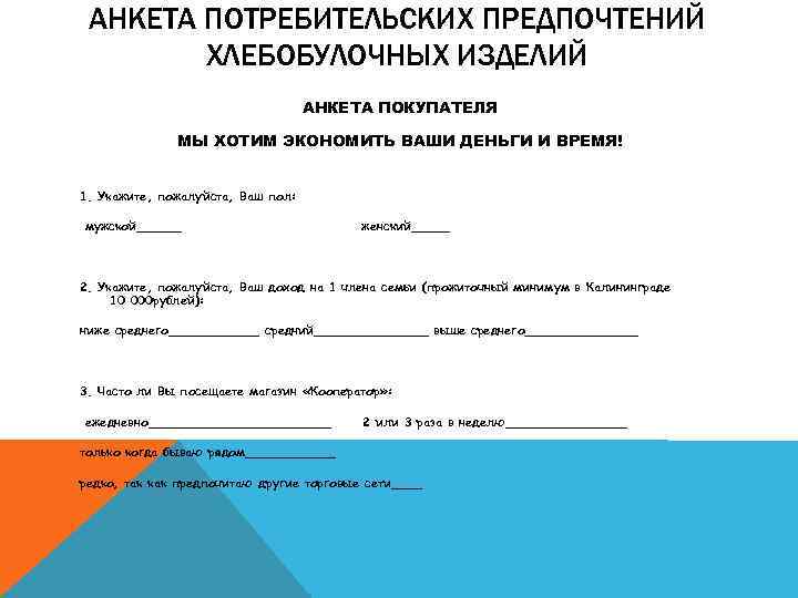 АНКЕТА ПОТРЕБИТЕЛЬСКИХ ПРЕДПОЧТЕНИЙ ХЛЕБОБУЛОЧНЫХ ИЗДЕЛИЙ АНКЕТА ПОКУПАТЕЛЯ МЫ ХОТИМ ЭКОНОМИТЬ ВАШИ ДЕНЬГИ И ВРЕМЯ!