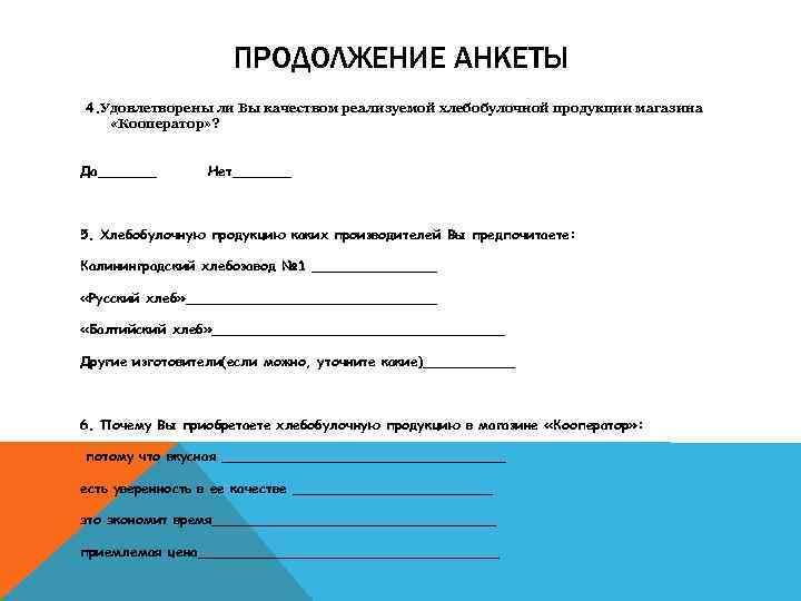 ПРОДОЛЖЕНИЕ АНКЕТЫ 4. Удовлетворены ли Вы качеством реализуемой хлебобулочной продукции магазина «Кооператор» ? Да_______