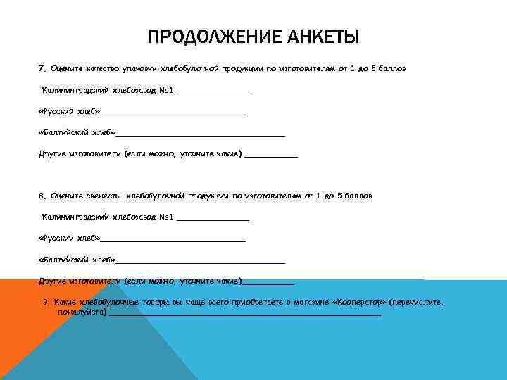 ПРОДОЛЖЕНИЕ АНКЕТЫ 7. Оцените качество упаковки хлебобулочной продукции по изготовителям от 1 до 5