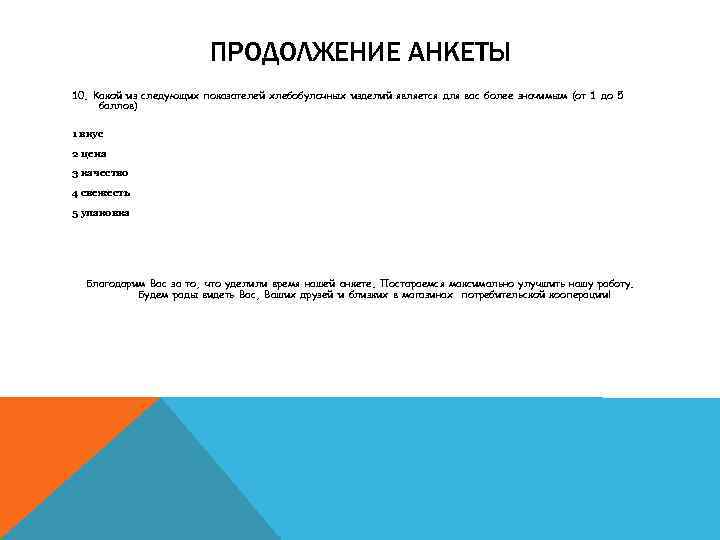 ПРОДОЛЖЕНИЕ АНКЕТЫ 10. Какой из следующих показателей хлебобулочных изделий является для вас более значимым