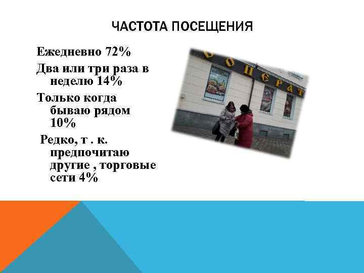 ЧАСТОТА ПОСЕЩЕНИЯ Ежедневно 72% Два или три раза в неделю 14% Только когда бываю