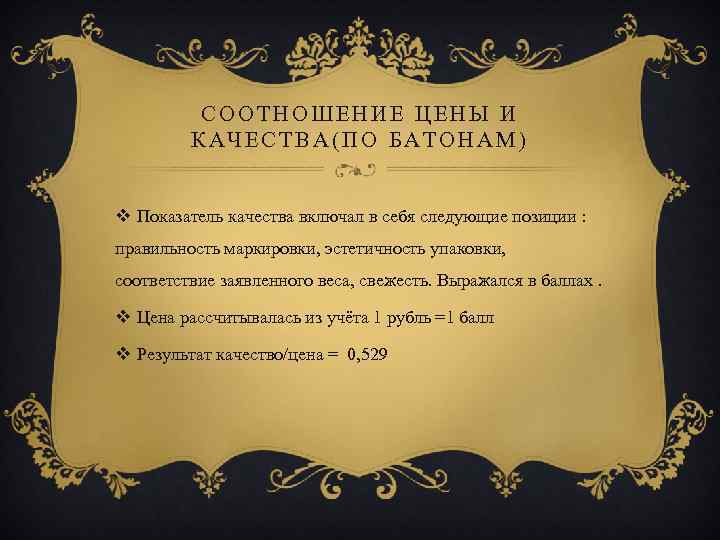 СООТНОШЕНИЕ ЦЕНЫ И КАЧЕСТВА(ПО БАТОНАМ) v Показатель качества включал в себя следующие позиции :